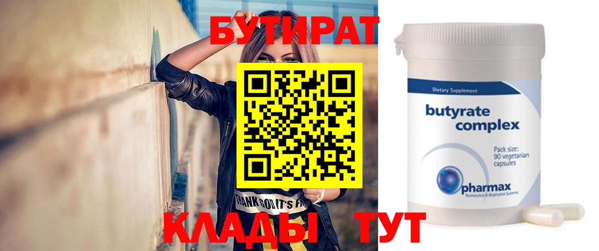 БУТИРАТ 1.4BDO Георгиевск