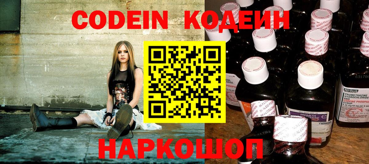 Кодеин Purple Drank  Вход с VPN  Георгиевск 